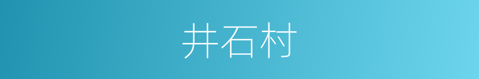 井石村的同义词