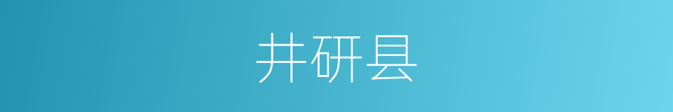 井研县的同义词