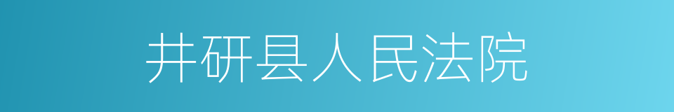 井研县人民法院的同义词