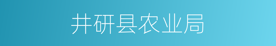 井研县农业局的同义词