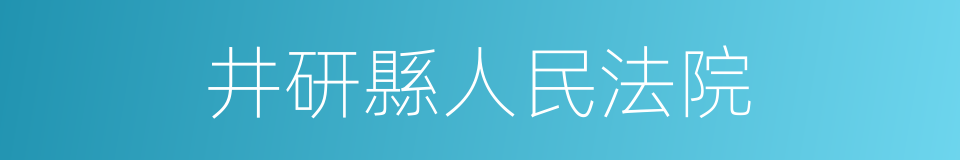 井研縣人民法院的同義詞