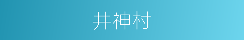 井神村的同义词