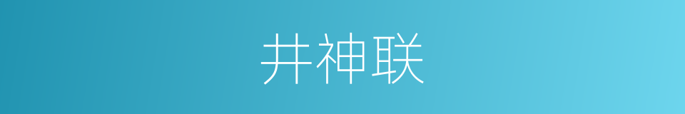 井神联的同义词