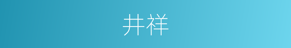 井祥的同义词