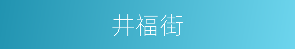 井福街的同义词