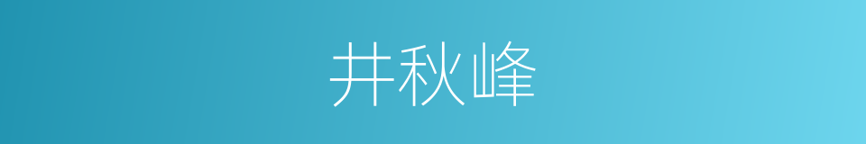 井秋峰的同义词