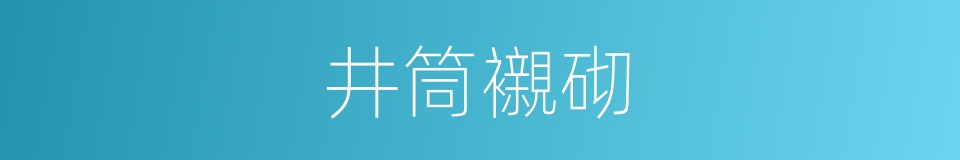 井筒襯砌的同義詞