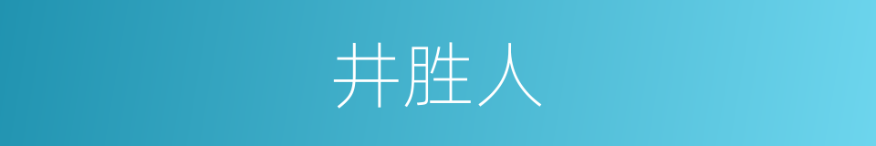 井胜人的同义词