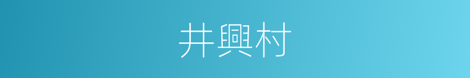 井興村的同義詞
