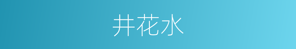 井花水的意思