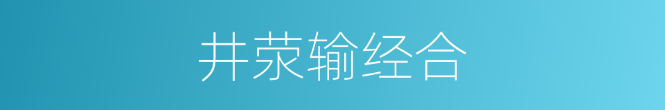 井荥输经合的同义词