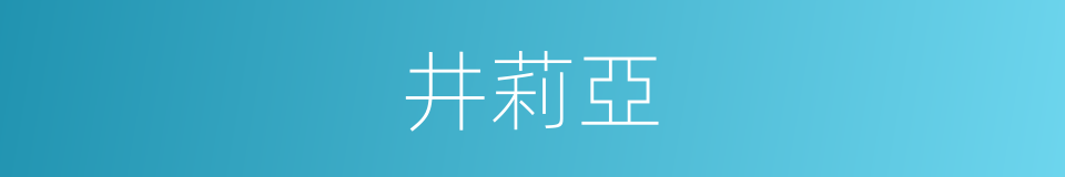 井莉亞的同義詞