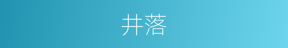 井落的意思