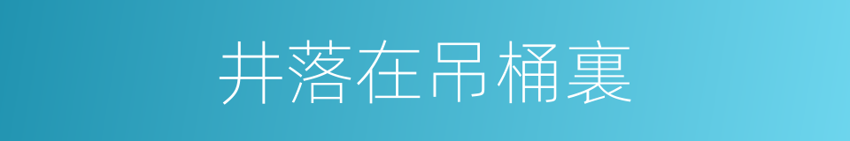 井落在吊桶裏的意思