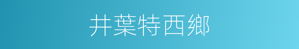 井葉特西鄉的同義詞