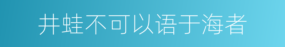 井蛙不可以语于海者的同义词