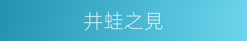 井蛙之見的意思
