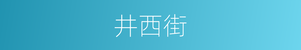 井西街的同义词