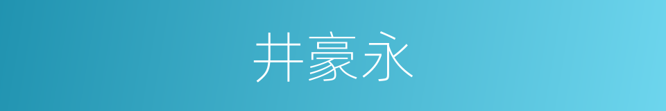 井豪永的同义词