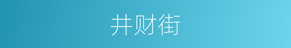 井财街的同义词