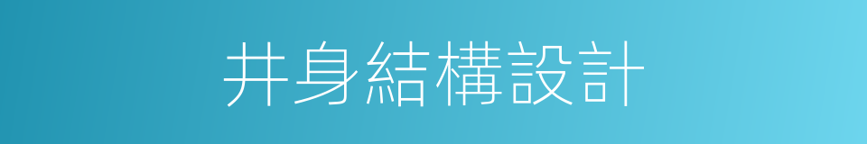 井身結構設計的同義詞