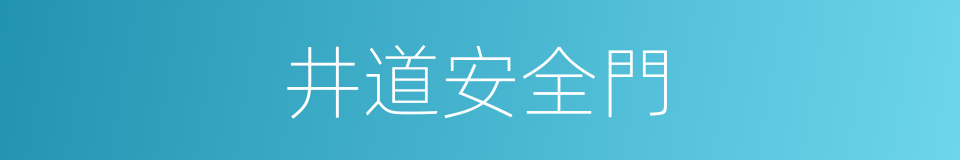 井道安全門的同義詞