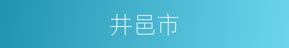 井邑市的意思