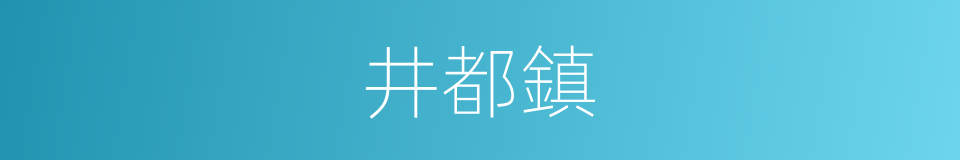 井都鎮的同義詞