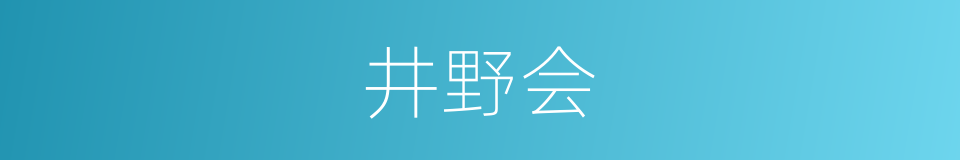 井野会的同义词