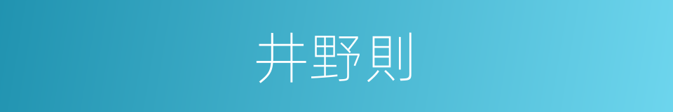 井野則的同義詞