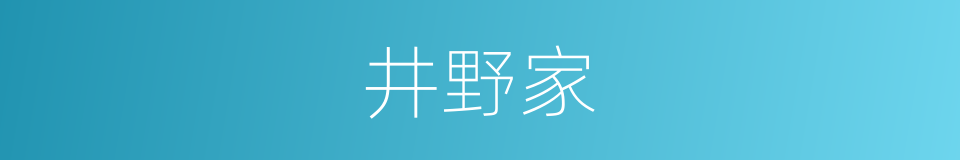 井野家的同义词