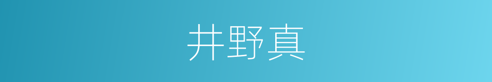 井野真的同义词