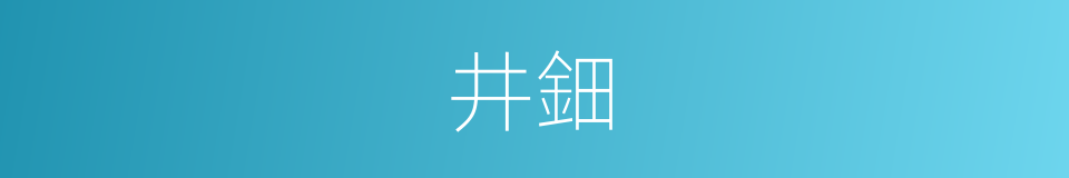 井鈿的意思