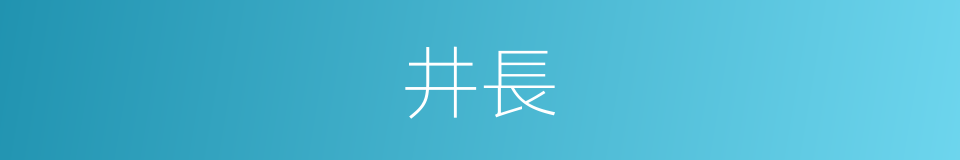 井長的同義詞