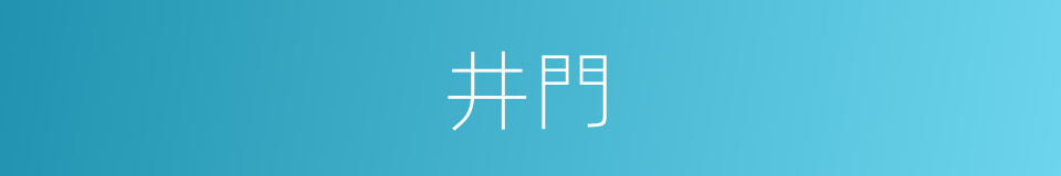 井門的同義詞