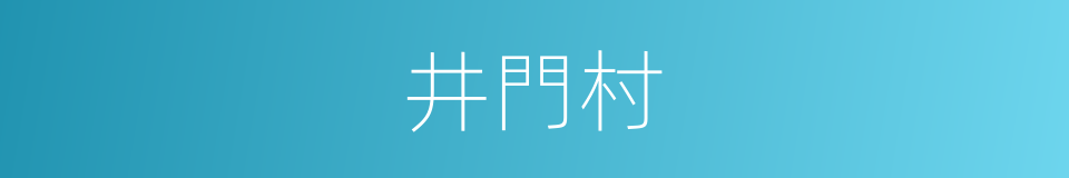 井門村的同義詞