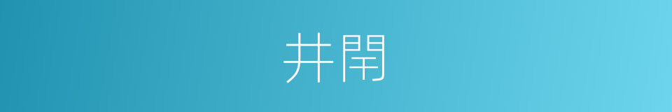 井閈的同義詞