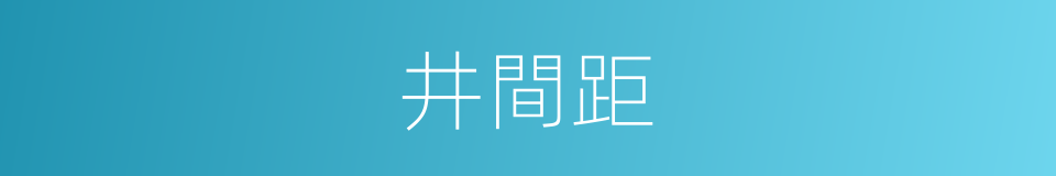 井間距的同義詞