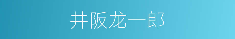 井阪龙一郎的同義詞