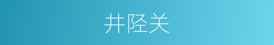 井陉关的同义词