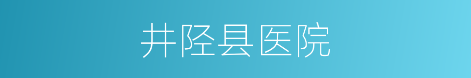 井陉县医院的同义词