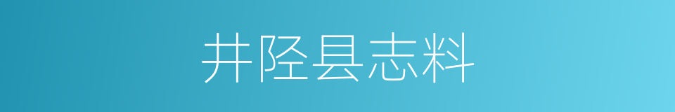 井陉县志料的同义词