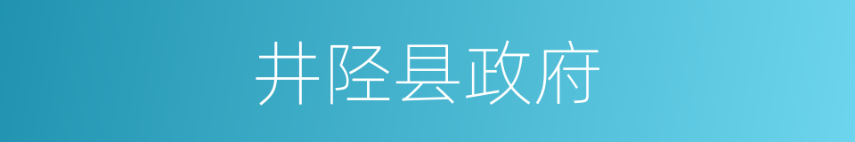 井陉县政府的同义词