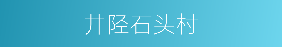 井陉石头村的同义词