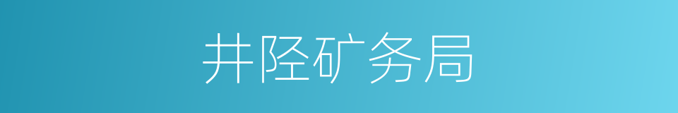 井陉矿务局的同义词