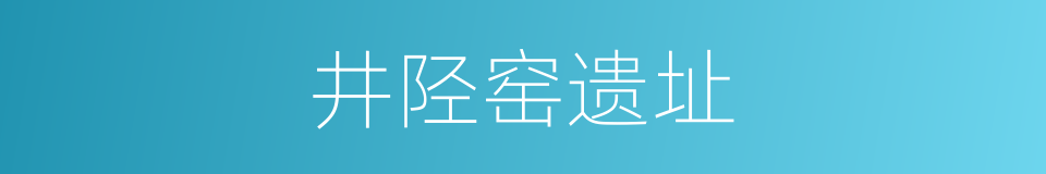 井陉窑遗址的同义词