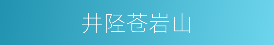 井陉苍岩山的同义词