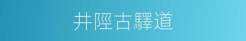 井陘古驛道的同義詞