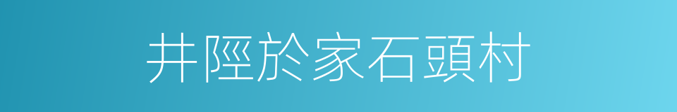 井陘於家石頭村的同義詞