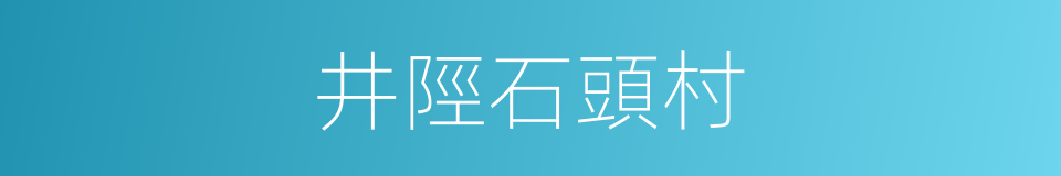 井陘石頭村的同義詞